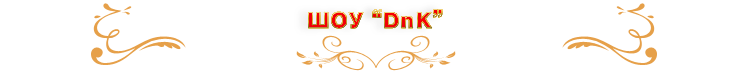 �������� ���-��������� � �������� ���� DnK