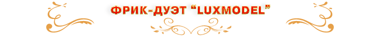 �������� ���-��������� � �������� ����-����� �LUXMODEL�