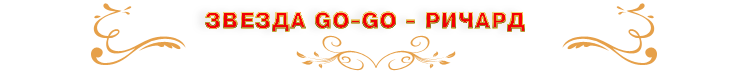 �������� �������� ��������� � �������� �������, ������ Strip Go-Go 