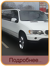 VIP-������������� ��� ���������-��� � �������� ��� X5